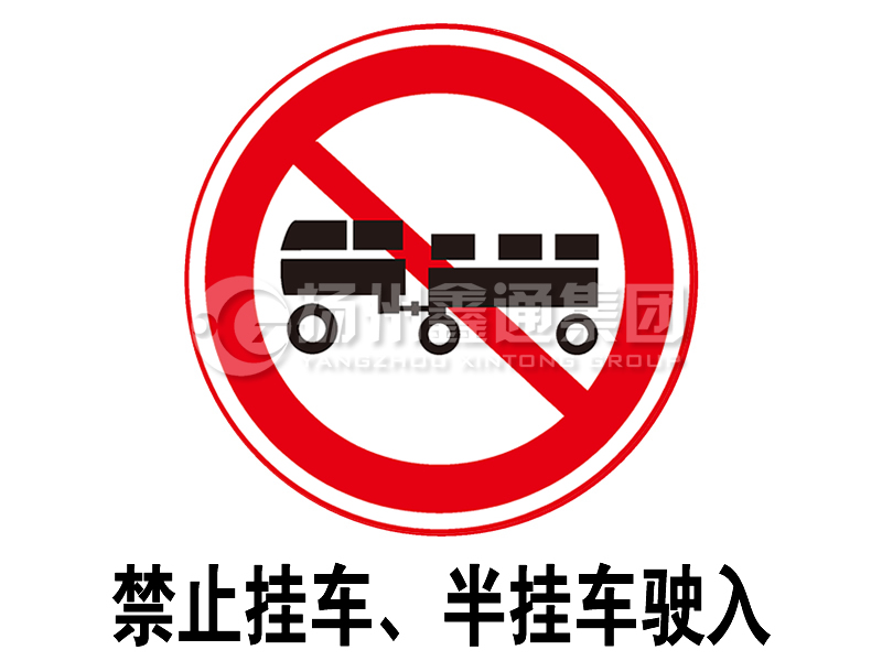 禁令標(biāo)志 禁止掛車、半掛車駛?cè)?></span><span id=